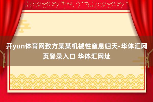 开yun体育网致方某某机械性窒息归天-华体汇网页登录入口 华体汇网址
